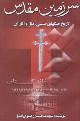 سرزمین مقدس تاریخ جنگ‌های صلیبی، علل و آثار آن