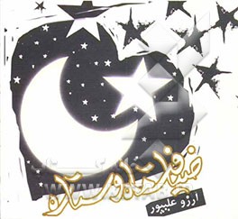 ضیافت ماه و ستاره