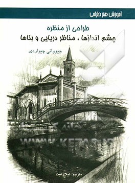 طراحی از منظره (چشم‌اندازها، مناظر دریایی و بناها)