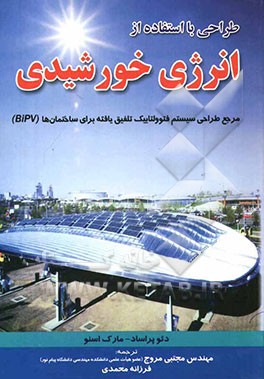 طراحی با استفاده از"انرژی خورشیدی"