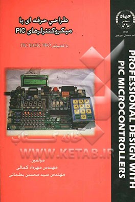 طراحی حرفه‌ای با میکروکنترلرهای PIC با کامپایلر Pic basic PRO