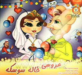 عروسی خاله سوسکه