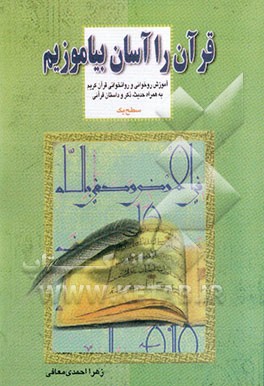 قرآن را آسان بیاموزیم