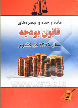 ماده واحده و تبصره‌های قانون بودجه سال 1385 کل کشور