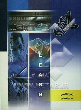 مجموعه آموزشی از خانه تا مدرسه: زبان انگلیسی سال دوم راهنمایی