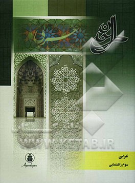 مجموعه آموزشی از خانه تا مدرسه: زبان عربی سال سوم راهنمایی