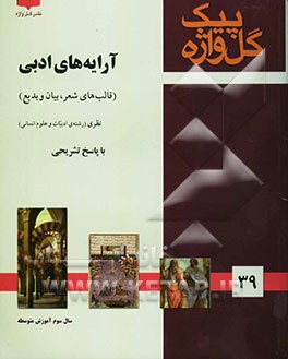 مجموعه سوالات طبقه‌بندی شده امتحانی با پاسخ تشریحی آرایه‌های ادبی "سال سوم متوسطه" شامل: سوالات امتحانی سالهای گذشته ...