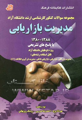 مدیریت بازاریابی از سال 1388 - 1380 (با پاسخ تشریحی)