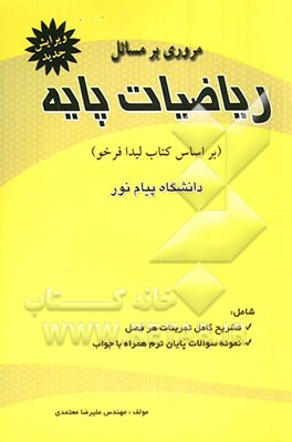 مروری بر مسائل ریاضیات پایه