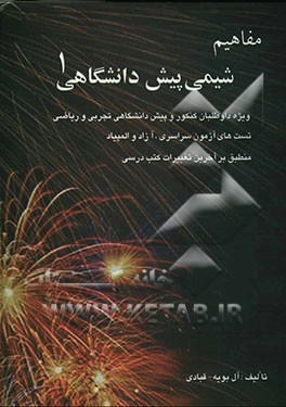 مفاهیم شیمی پیش‌دانشگاهی (1) سینیتیک شیمیایی - تعادلات فیزیکی و شیمیایی حاوی آموزشی - سئوال‌های ...