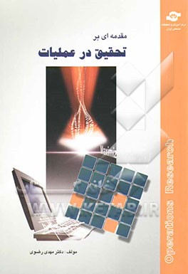 مقدمه‌ای بر تحقیق در عملیات