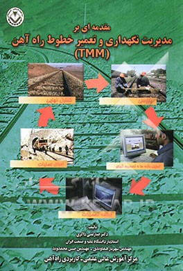 مقدمه‌ای بر مدیریت نگهداری و تعمیر خطوط راه‌آهن