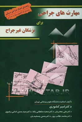 مهارتهای جراحی برای پزشکان غیر جراح