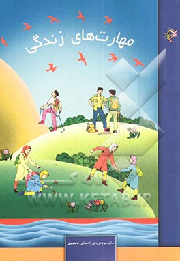 مهارت‌های زندگی: سال سوم دوره‌ی راهنمایی تحصیلی