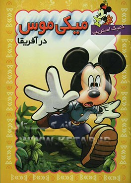میکی ماوس در افریقا: به طریقه کمیک استریپ