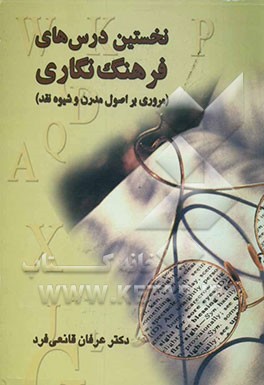 نخستین درس‌های فرهنگ‌نگاری (مروری بر اصول و قواعد اساسی)