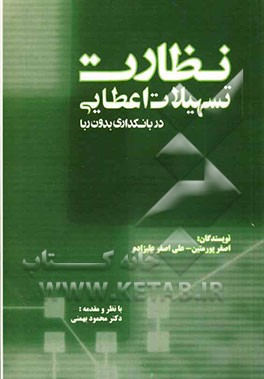 نظارت تسهیلات اعتباری در بانکداری بدون ربا