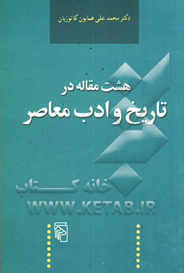 هشت مقاله در تاریخ و ادب معاصر