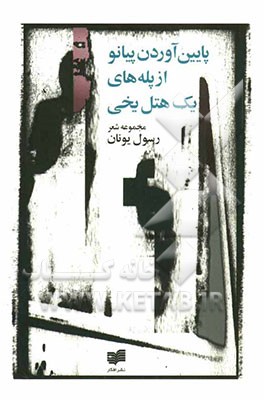 پایین‌آوردن پیانو از پله‌های یک هتل یخی