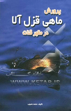 پرورش ماهی قزل‌آلا در مظهر قنات