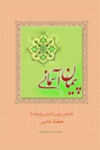 پیمان آسمانی: نگرش و طرح نوینی از متن و برگردان خطابه مهم پیامبر خدا (ص) در روز غدیر