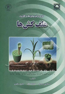 کارکرد فیزیولوژیک و کاربرد علف‌کش‌ها