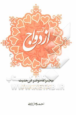 کتاب ازدواج: مجموعه موضوعی حدیث: دفتر اول: از ازدواج تا تغذیه و تربیت کودک، دفتر دوم: روان‌شناسی و اخلاق زناشویی