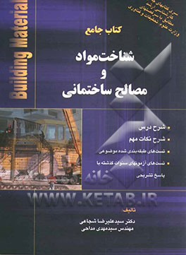 کتاب جامع شناخت مواد و مصالح ساختمانی