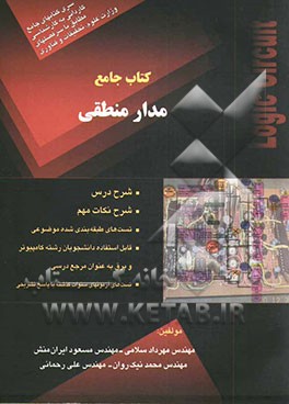 کتاب جامع مدار منطقی: شرح درس، شرح نکات مهم، تست‌های طبقه‌بندی شده موضوعی، تست‌های آزمونهای سنوات گذشته با پاسخ تشریحی، ...