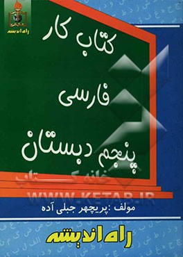 کتاب کار فارسی پنجم دبستان