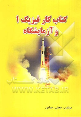 کتاب کار فیزیک 1 و آزمایشگاه شامل 900 مسئله مهم فیزیک 1