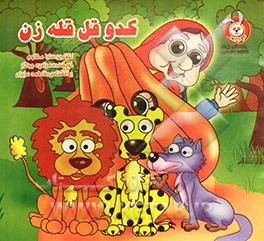 کدو قل‌قله‌زن