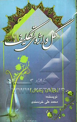 گل‌واژه‌ی تکلیف "ویژه‌ی پسران"