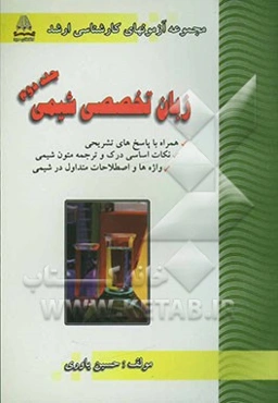 آزمونهای کارشناسی به کارشناسی ارشد زبان تخصصی شیمی همراه با پاسخ‌های تشریحی 1372-84