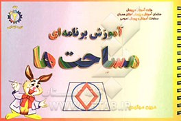 آموزش برنامه‌ای مساحت‌ها (لوزی - ذوزنقه - دایره)