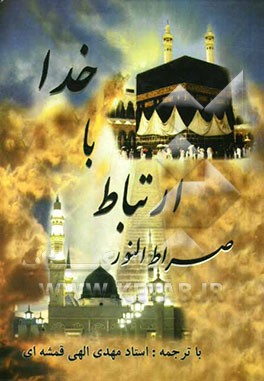 ارتباط با خدا یا صراط النور به انضمام سوره مبارکه یس و الرحمن