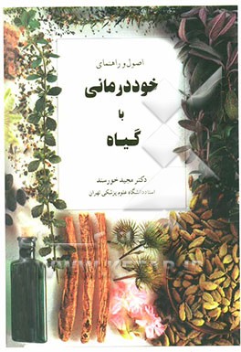 اصول و راهنمای خوددرمانی با گیاه