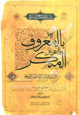 الامر بالمعروف و النهی عن المنکر عند الفرقین