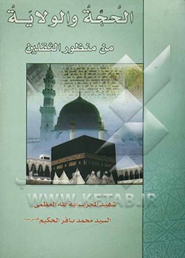 الحجه و الولایه من منظور الثقلین