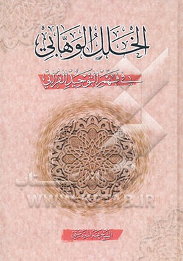 الخلل الوهابی فی فهم التوحید القرانی