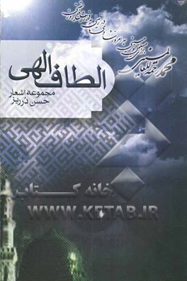 الطاف الهی (مجموعه شعر)