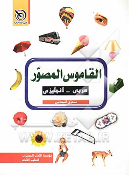 القاموس المصور عربی - انجلیزی: مستوی المبتدئین