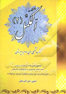 المکمل 2: کتاب تکمیلی عربی دوم دبیرستان توضیح کامل نکات و قواعد دروس، تست‌های موضوعی با پاسخ‌های تشریحی...