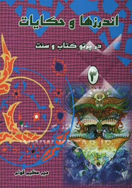 اندرزها و حکایات در پرتو کتاب و سنت