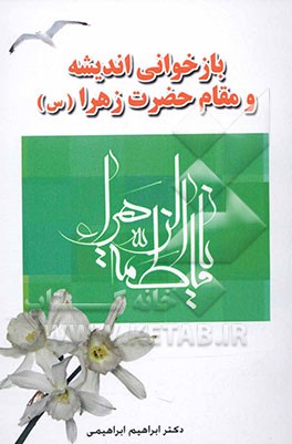 بازخوانی اندیشه و مقام حضر ت زهرا علیهاالسلام