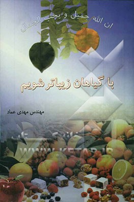 با گیاهان زیباتر شویم: خداوند زیباست و زیبایی را دوست دارد