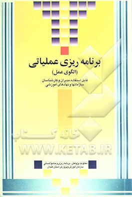 برنامه‌ریزی عملیاتی (الگوی عمل)