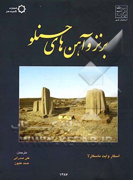 برنز و آهن‌های حسنلو