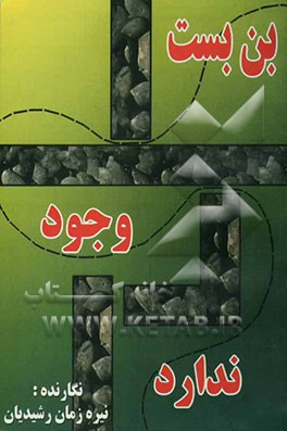 بن‌بست وجود ندارد