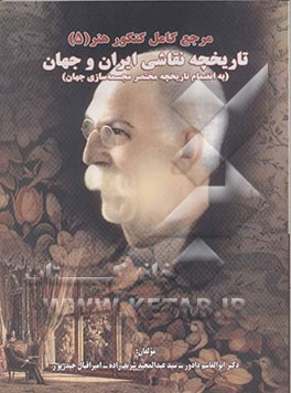 تاریخچه نقاشی ایران و جهان (به انضمام تاریخچه مختصر مجسمه‌سازی ایران و جهان)